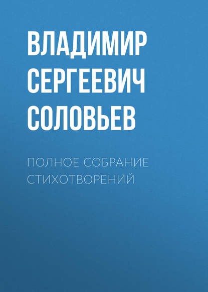 Полное собрание стихотворений - Владимир Сергеевич Соловьев