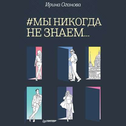 #Мы никогда не знаем… - Ирина Оганова