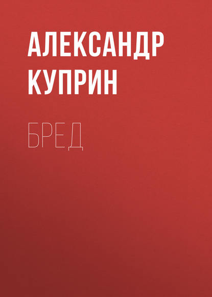 Бред - Александр Куприн