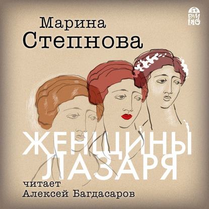 Женщины Лазаря - Марина Степнова