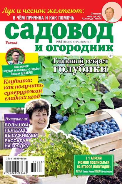 Садовод и Огородник 08-2019 - Редакция журнала Садовод и Огородник