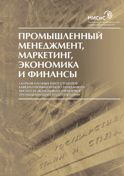 Промышленный менеджмент, маркетинг, экономика и финансы / 2016 — Сборник статей