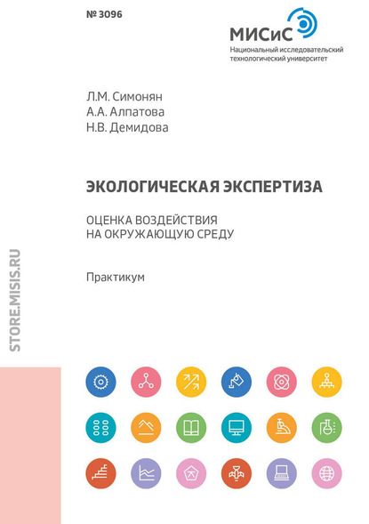 Экологическая экспертиза. Оценка воздействия на окружающую среду - Л. М. Симонян