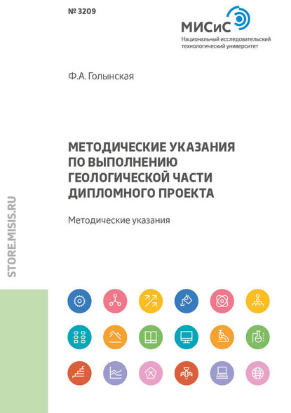 Методические указания по выполнению геологической части дипломного проекта - Ф. А. Голынская