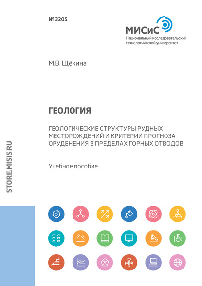 Геология. Геологические структуры рудных месторождений и критерии прогноза оруденения в пределах горных отводов - М. В. Щёкина