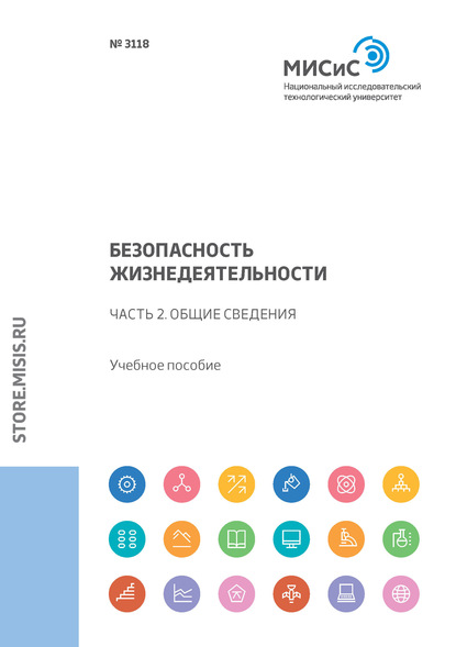 Безопасность жизнедеятельности. Часть 2. Общие сведения - Л. А. Колесникова