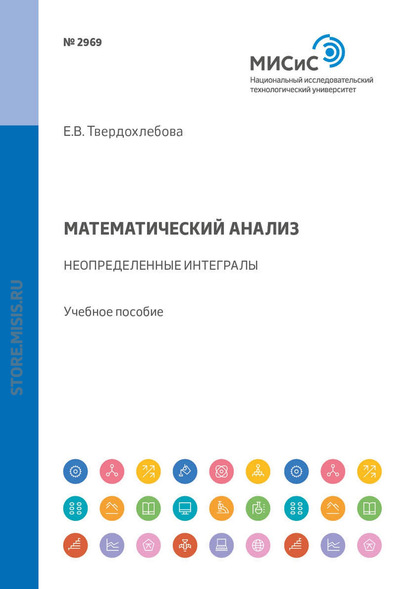 Математический анализ. Неопределенные интегралы. Задачник - Е. В. Твердохлебова