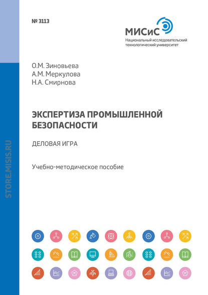 Экспертиза промышленной безопасности. Деловая игра - Н. А. Смирнова