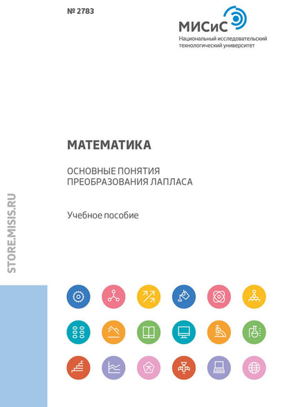 Математика. Основные понятия преобразования Лапласа - П. В. Макаров