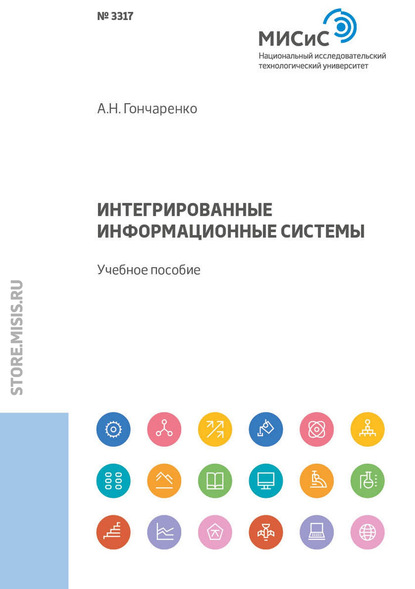 Интегрированные информационные системы. Учебное пособие - А. Н. Гончаренко