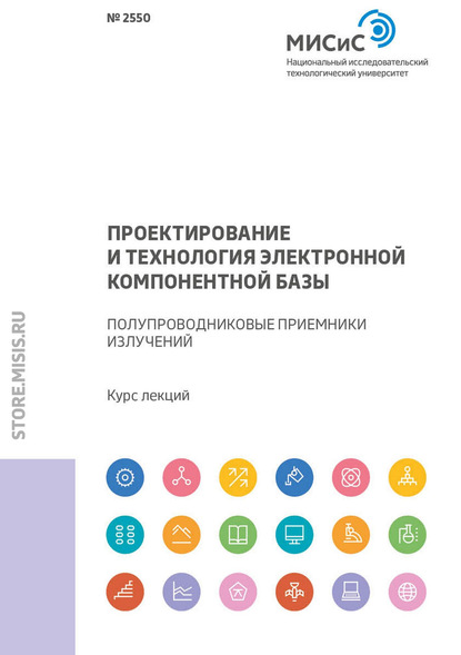 Проектирование и технология электронной компонентной базы. Полупроводниковые приемники излучений - А. А. Краснов