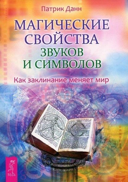 Магические свойства звуков и символов. Как заклинание меняет мир - Патрик Данн