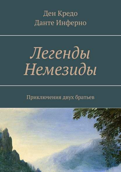 Легенды Немезиды. Приключения двух братьев - Ден Кредо