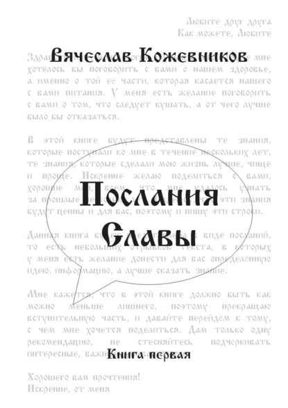 Послания Славы. Книга первая - Вячеслав Анатольевич Кожевников