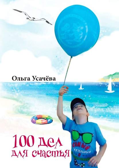 100 дел для счастья - Ольга Усачёва