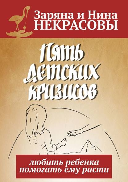 Пять детских кризисов. Любить ребёнка – помогать ему расти — Заряна и Нина Некрасовы