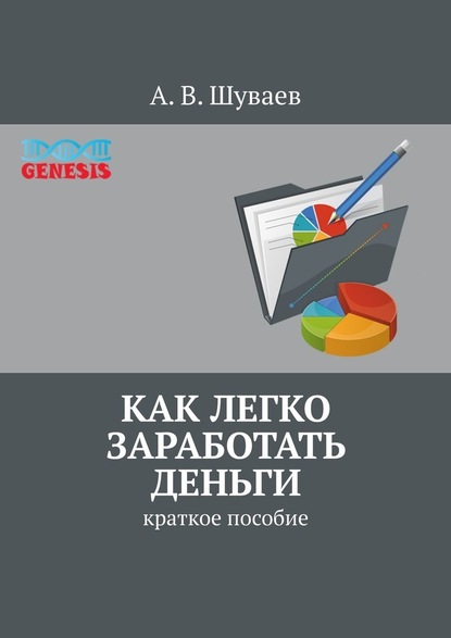 Как легко заработать деньги. Краткое пособие - А. В. Шуваев