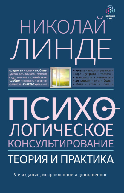 Психологическое консультирование. Теория и практика — Николай Линде