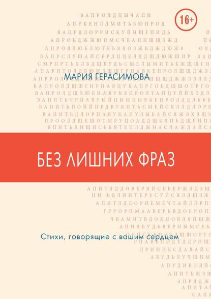 Без лишних фраз. Стихи, говорящие с вашим сердцем - Мария Герасимова