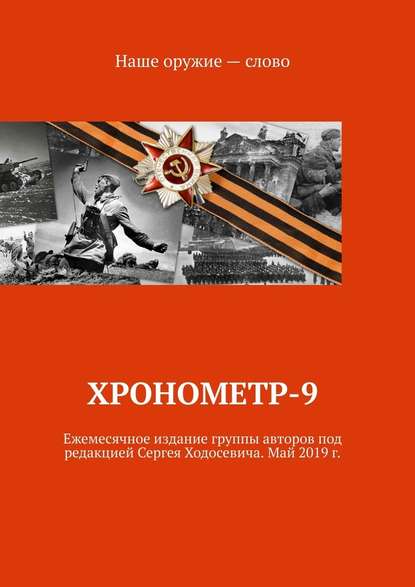 Хронометр-9. Ежемесячное издание группы авторов под редакцией Сергея Ходосевича. Май 2019 г. - Сергей Ходосевич