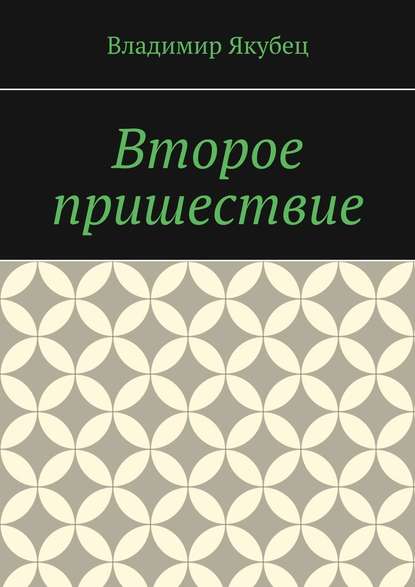 Второе пришествие — Владимир Якубец