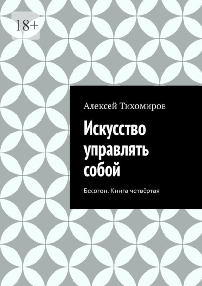 Искусство управлять собой. Бесогон. Книга вторая - Алексей Тихомиров