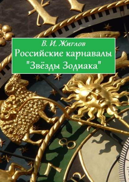 Российские карнавалы «Звёзды Зодиака» — В. И. Жиглов