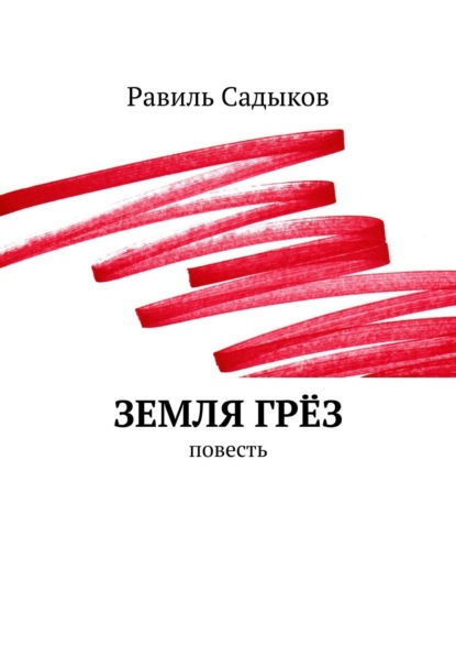 Земля грёз. Повесть - Равиль Садыков