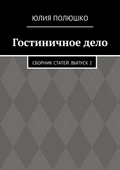 Гостиничное дело. Сборник статей. Выпуск 2 - Юлия Полюшко