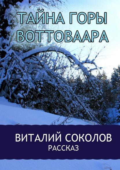 Тайна горы Воттоваара — Виталий Сергеевич Соколов