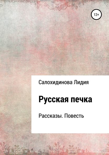 Русская печка. Сборник рассказов - Лидия Петровна Салохидинова