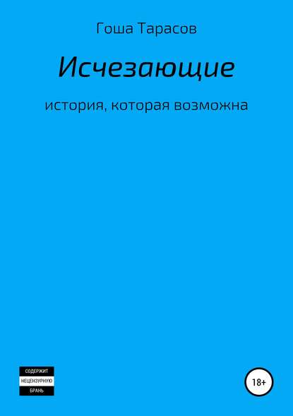 Исчезающие - Егор Александрович Тарасов