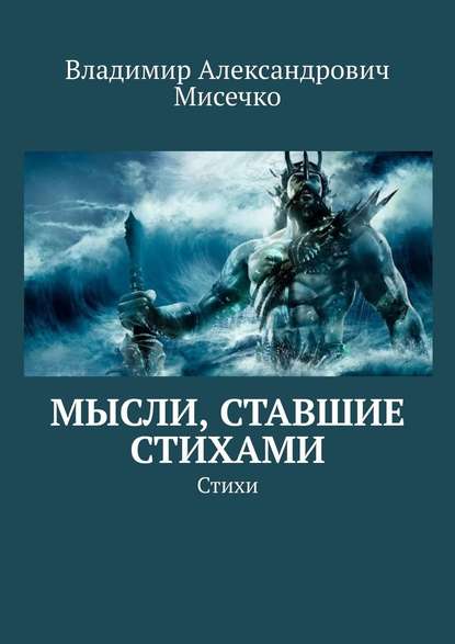 Мысли, ставшие стихами. Стихи - Владимир Александрович Мисечко