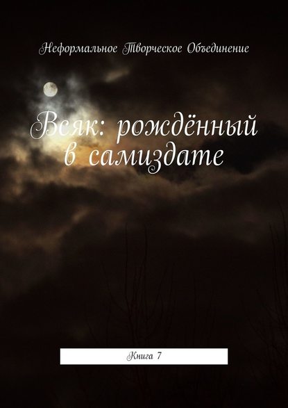 Всяк: рождённый в самиздате. Книга 7 — Мария Александровна Ярославская