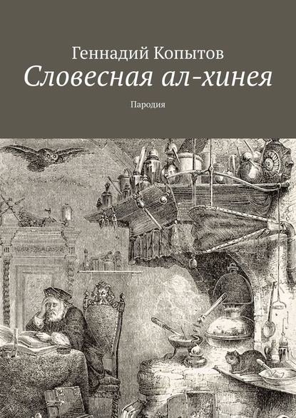 Словесная ал-хинея. Пародия - Геннадий Копытов