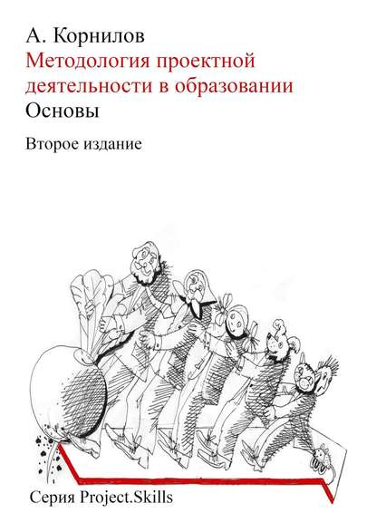 Методология проектной деятельности в образовании. Основы (Второе издание) - Алексей Корнилов