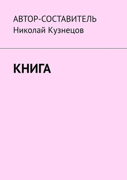 Книга - Николай Кузнецов