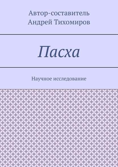 Пасха. Научное исследование — Андрей Тихомиров