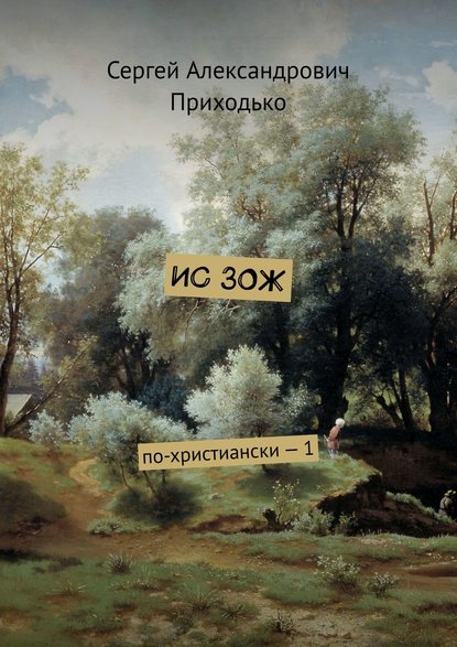 ИС ЗОЖ. По-христиански – 1 - Сергей Александрович Приходько