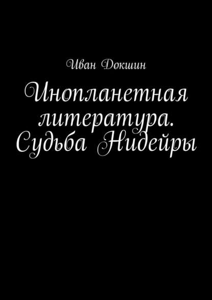 Инопланетная литература. Судьба Нидейры - Иван Докшин