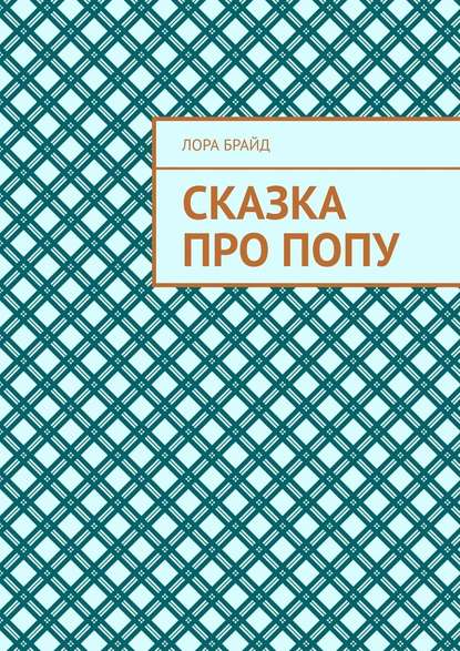 Сказка про попу - Лора Брайд