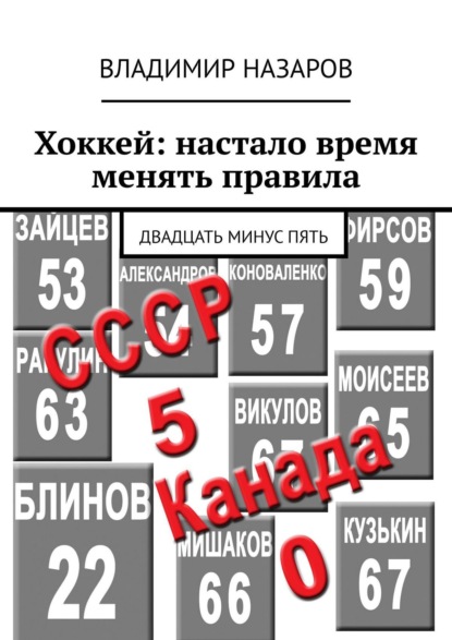 Хоккей: настало время менять правила. Двадцать минус пять - Владимир Назаров