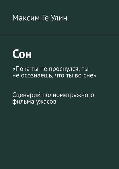 Сон. Сценарий полнометражного фильма ужасов — Максим Ге Улин