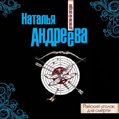 Райский уголок для смерти - Наталья Андреева