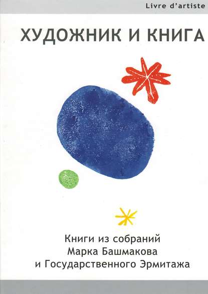 Художник и книга. Книги из собраний Марка Башмакова и Государственного Эрмитажа - Марк Иванович Башмаков