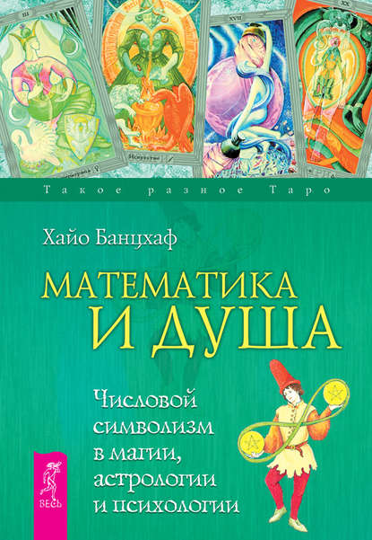 Математика и Душа. Числовой символизм в магии, астрологии и психологии — Хайо Банцхаф