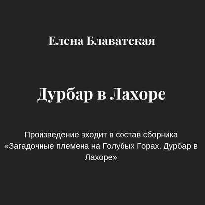 Дурбар в Лахоре - Елена Блаватская