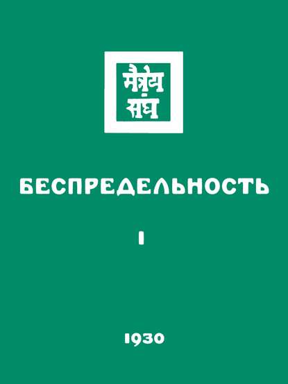 Беспредельность. Часть первая — Группа авторов