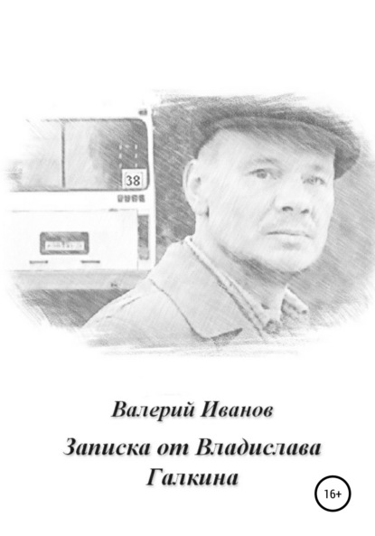 Записка от Владислава Галкина - Валерий Иванов