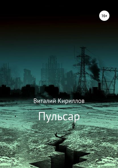 Пульсар - Виталий Александрович Кириллов